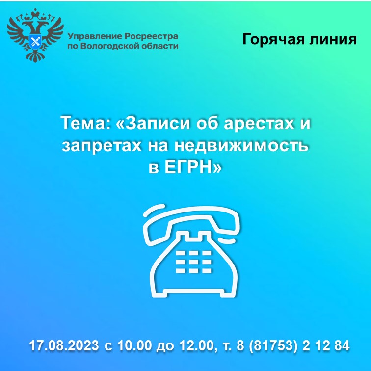 Вологодский Росреестр проведёт «горячую» линию по вопросам наложения и снятия арестов и запретов на недвижимость.