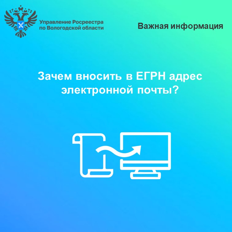 Вологодский Росреестр рекомендует вологжанам внести в ЕГРН адрес электронной почты.