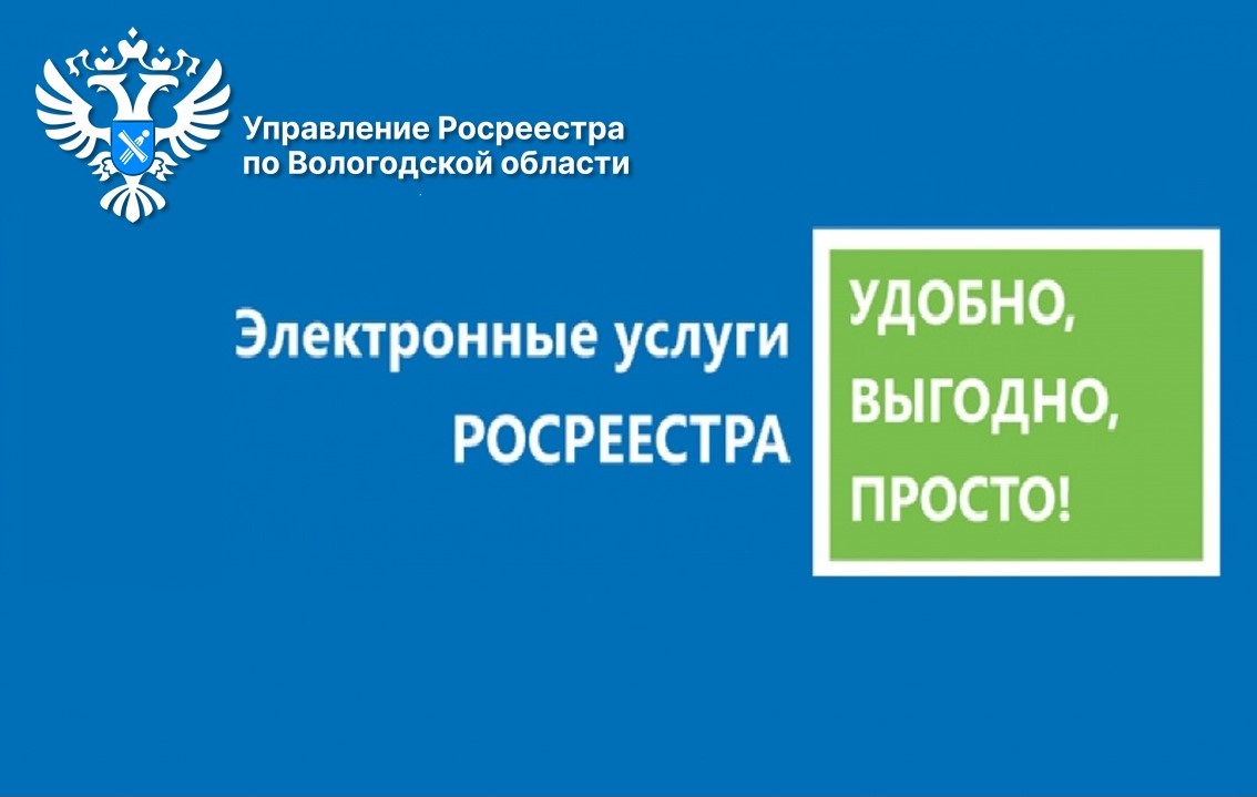 Спрос на электронные сервисы Росреестра увеличивается.