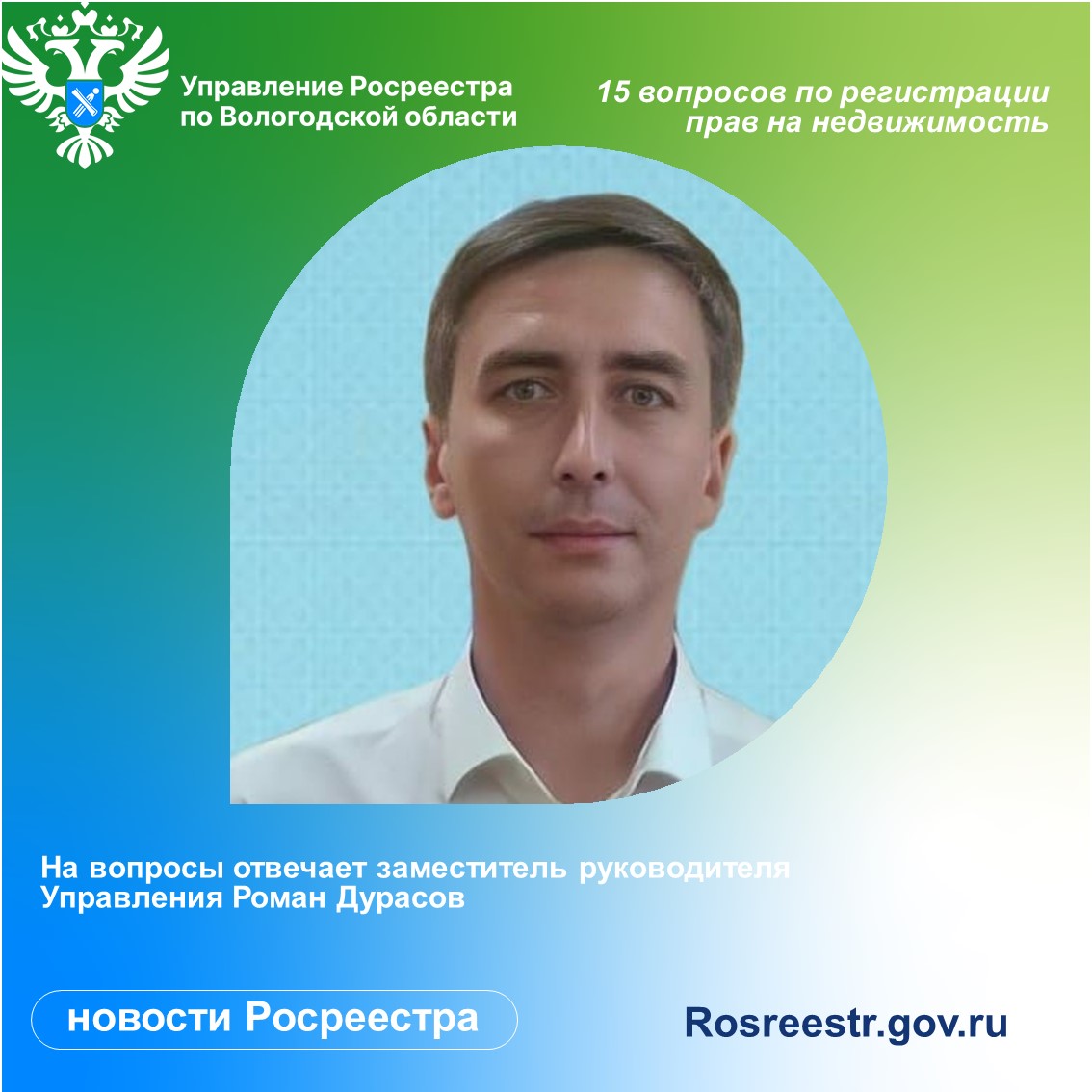 Вологодский Росреестр ответил на 15 актуальных вопросов по регистрации недвижимости.