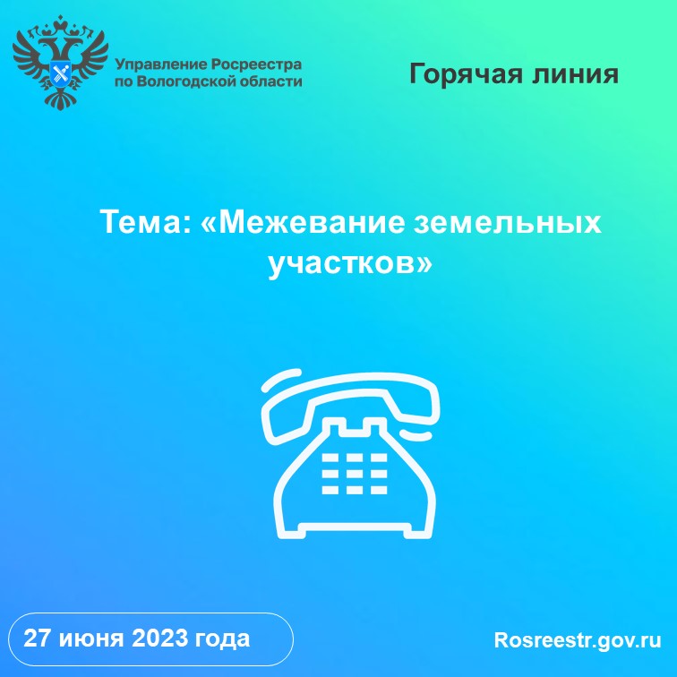 Вологодский Росреестр проводит «горячую» линию по вопросам межевания земельных участков.