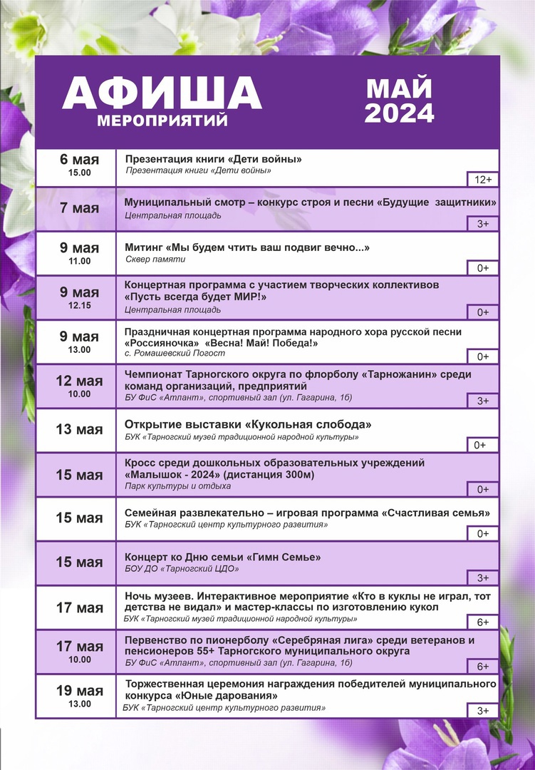 Афиша культурных, творческих, спортивных и досуговых мероприятий на май 2024 года.