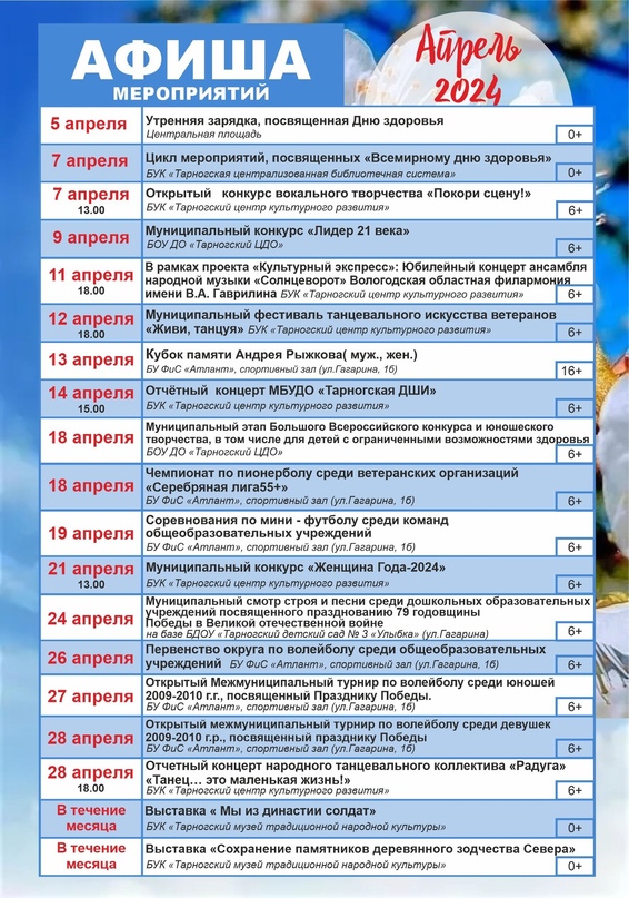 Афиша культурных, творческих, спортивных и досуговых мероприятий на апрель 2024.