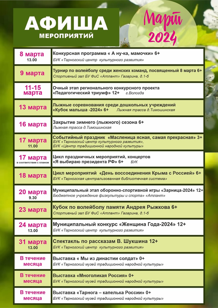 Афиша мероприятий на март 2024.