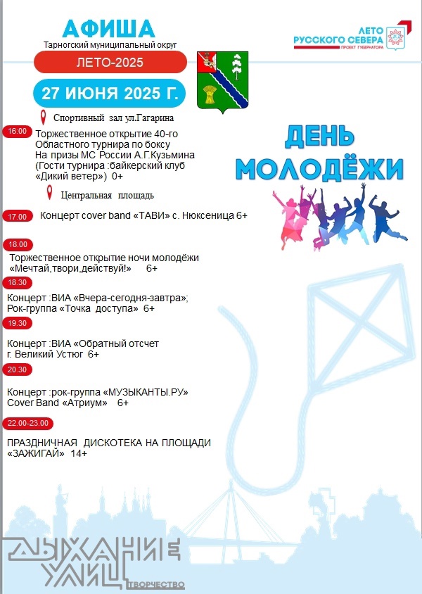 День молодежи в Тарноге.