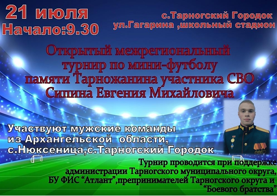 Открытый межрегиональный турнир по мини-футболу памяти тарножанина участника СВО Евгения Сипина.