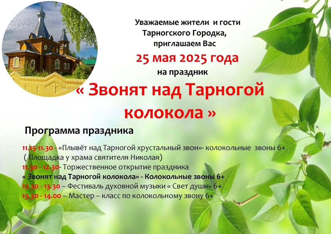 Афиша праздника «Звонят над Тарногой колокола».
