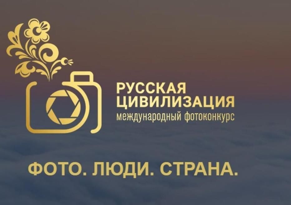 Вологжане могут принять участие в Международном фотоконкурсе «Русская цивилизация».
