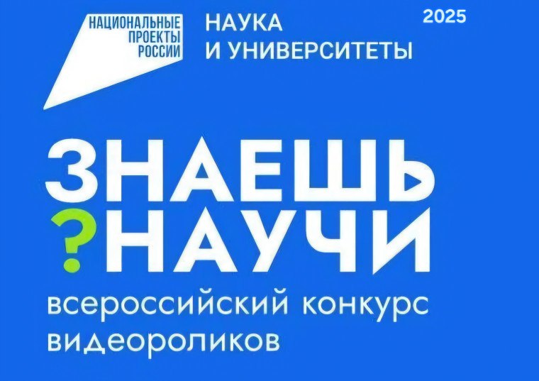 Продолжается прием заявок на участие во Всероссийском конкурсе «Знаешь?Научи!».