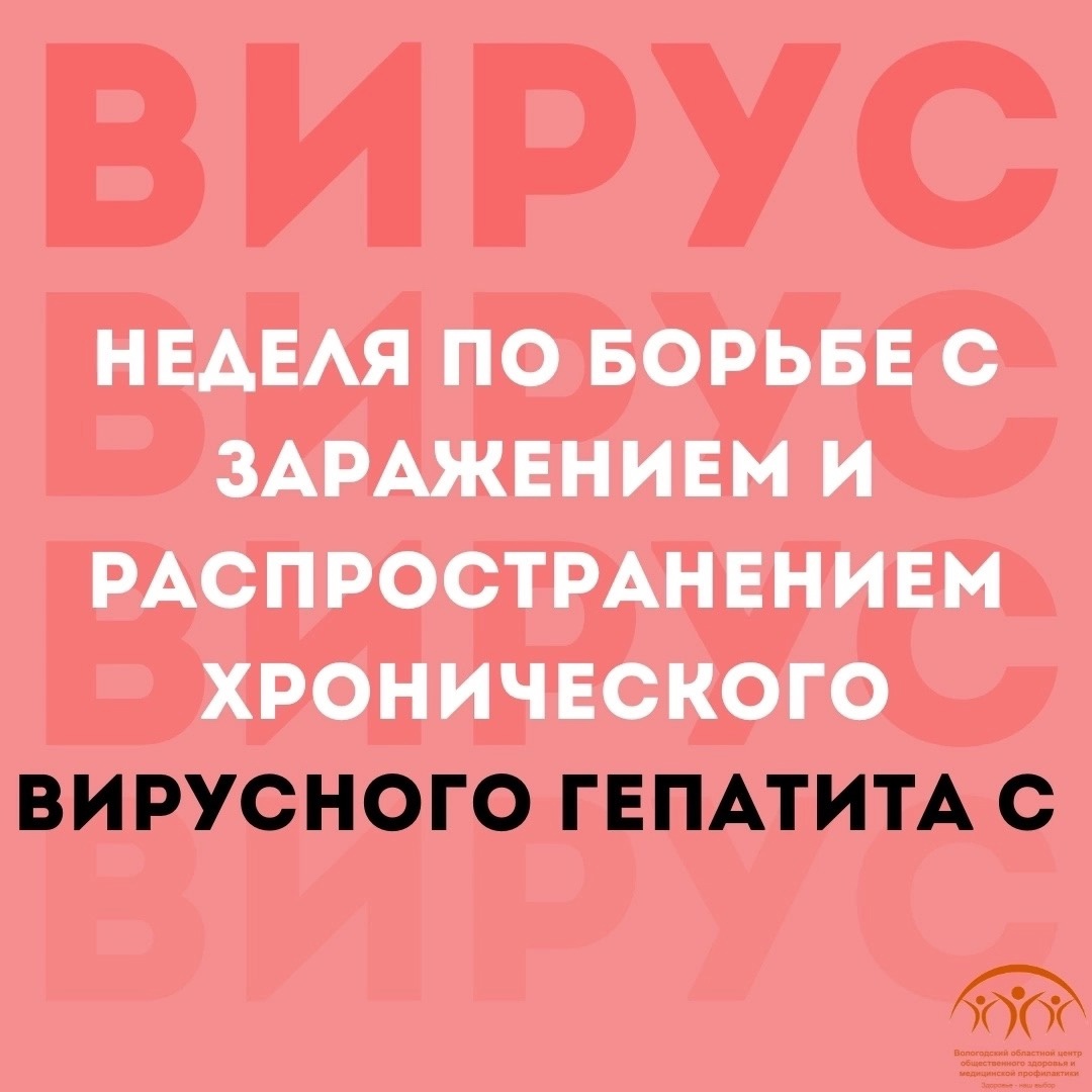 С 10 по 16 марта Минздрав РФ проводит неделю по борьбе с заражением и распространением хронического вирусного гепатита С.