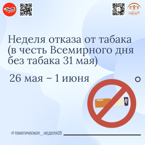 26 мая по инициативе Министерства здравоохранения России в стране начинается неделя отказа от табака.
