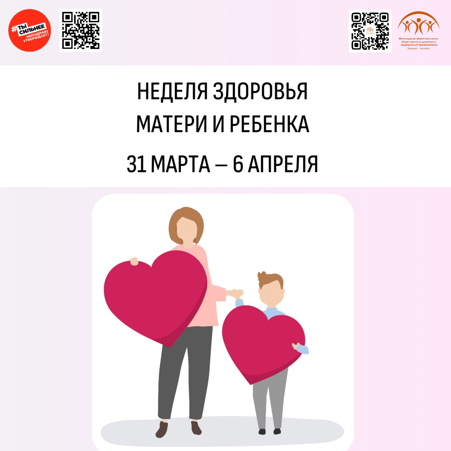 С 31 марта по 6 апреля Минздрав РФ проводит неделю здоровья матери и ребёнка.