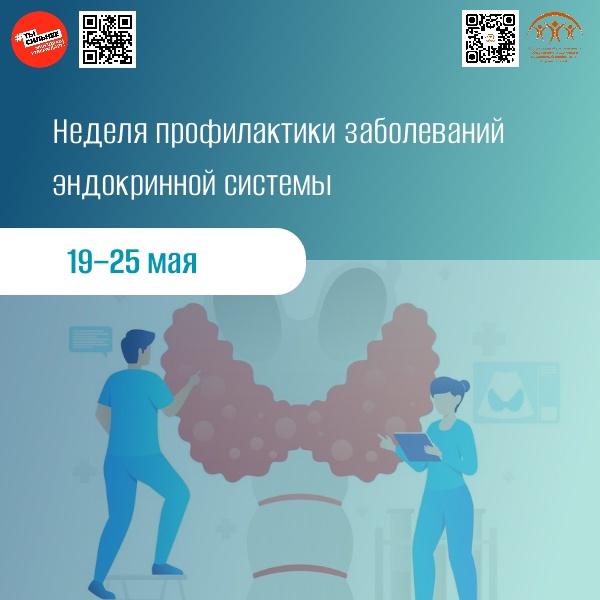 С 19 по 25 мая в России проходит Неделя профилактики заболеваний эндокринной системы, объявленная Министерством здравоохранения Российской Федерации.