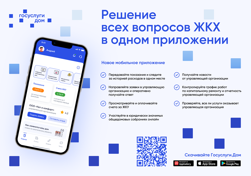 Запущено мобильное приложение «Госуслуги. Дом».