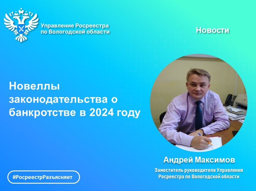 Вологодский Росреестра разъясняет: изменения в законодательстве о банкротстве 2024 года.