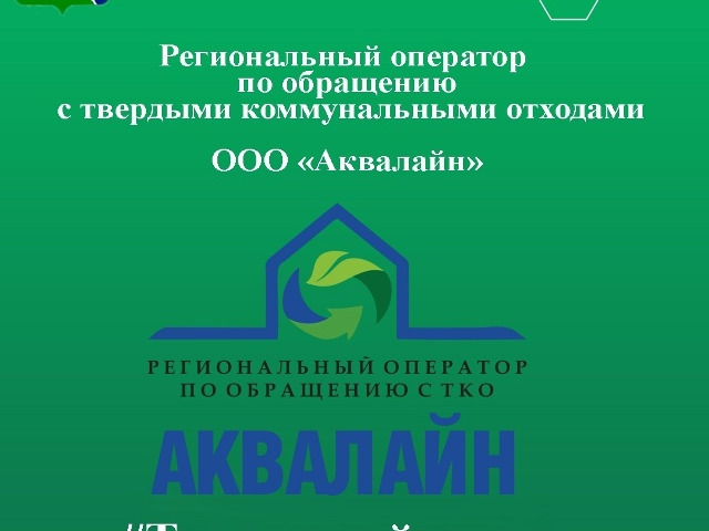 Информация для тарножан по вопросам взаимодействия с Региональным оператором по обращению с твердыми коммунальными отходами ООО «Аквалайн».