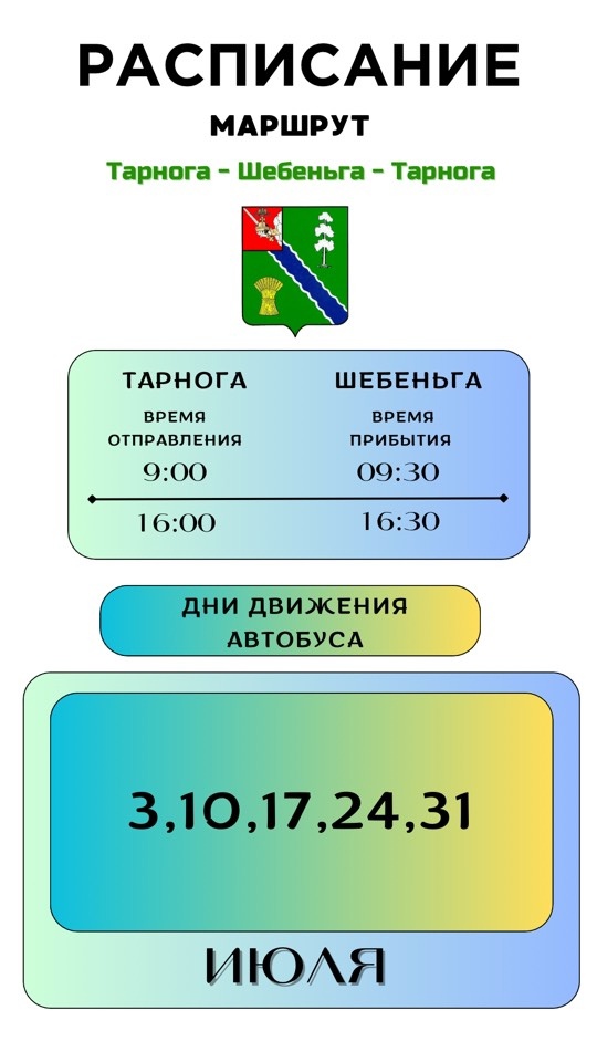 Расписание движения автобусов по муниципальным маршрутам Тарногского округа.