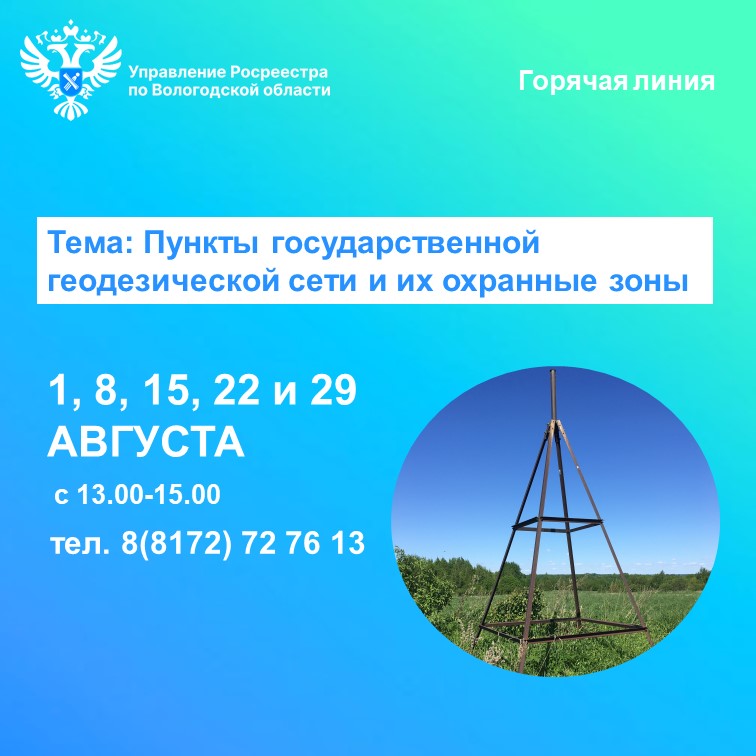 Всё о пунктах государственной геодезической сети расскажут в Вологодском Росреестре.