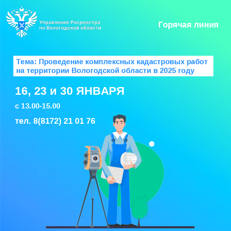 Горячие линии по вопросам проведения комплексных кадастровых работ в Вологодской области в 2025 году.