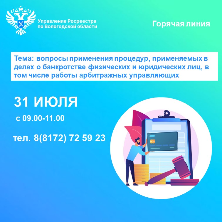 Телефонные консультации по вопросам применения процедур, применяемых в делах о банкротстве физических и юридических лиц, в том числе работы арбитражных управляющих.