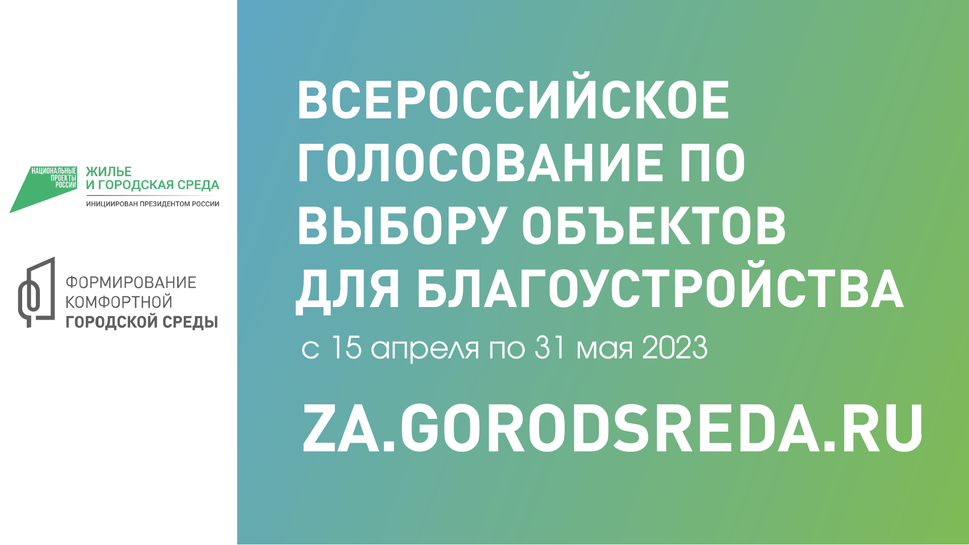 Онлайн-голосование по выбору объектов для благоустройства по проекту «Формирование комфортной городской среды» национального проекта жилье и городская среда».