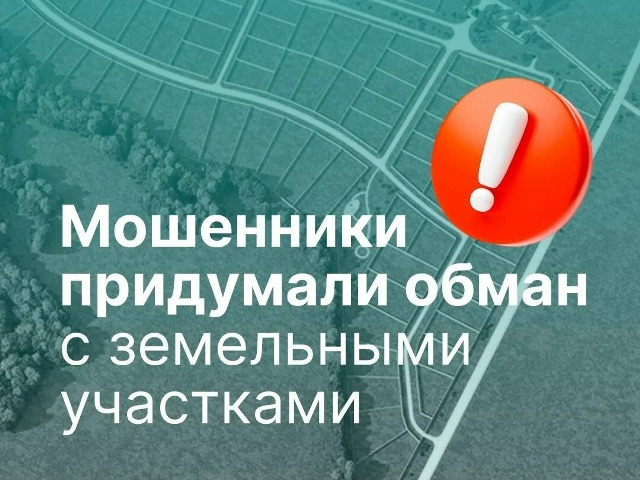 ️Рассказываем, как аферисты пытаются обмануть вологжан, у которых есть земельные участки.