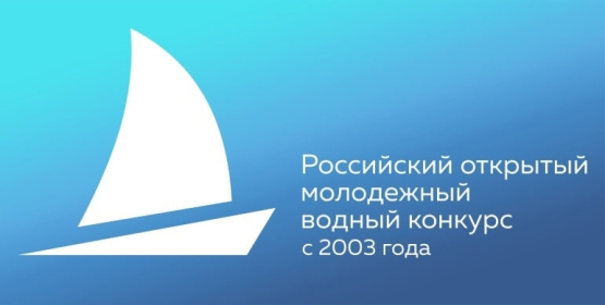 Российский открытый молодежный водный конкурс-2025 стартует 1 октября.