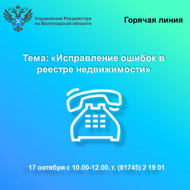 О порядке исправления ошибок в реестре недвижимости расскажут в Управлении Росреестра по Вологодской области.