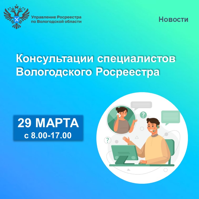 Вологодский Росреестр проведёт единый день консультаций по вопросам недвижимости.