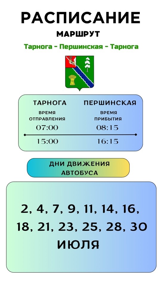 Расписание движения автобусов на июль.