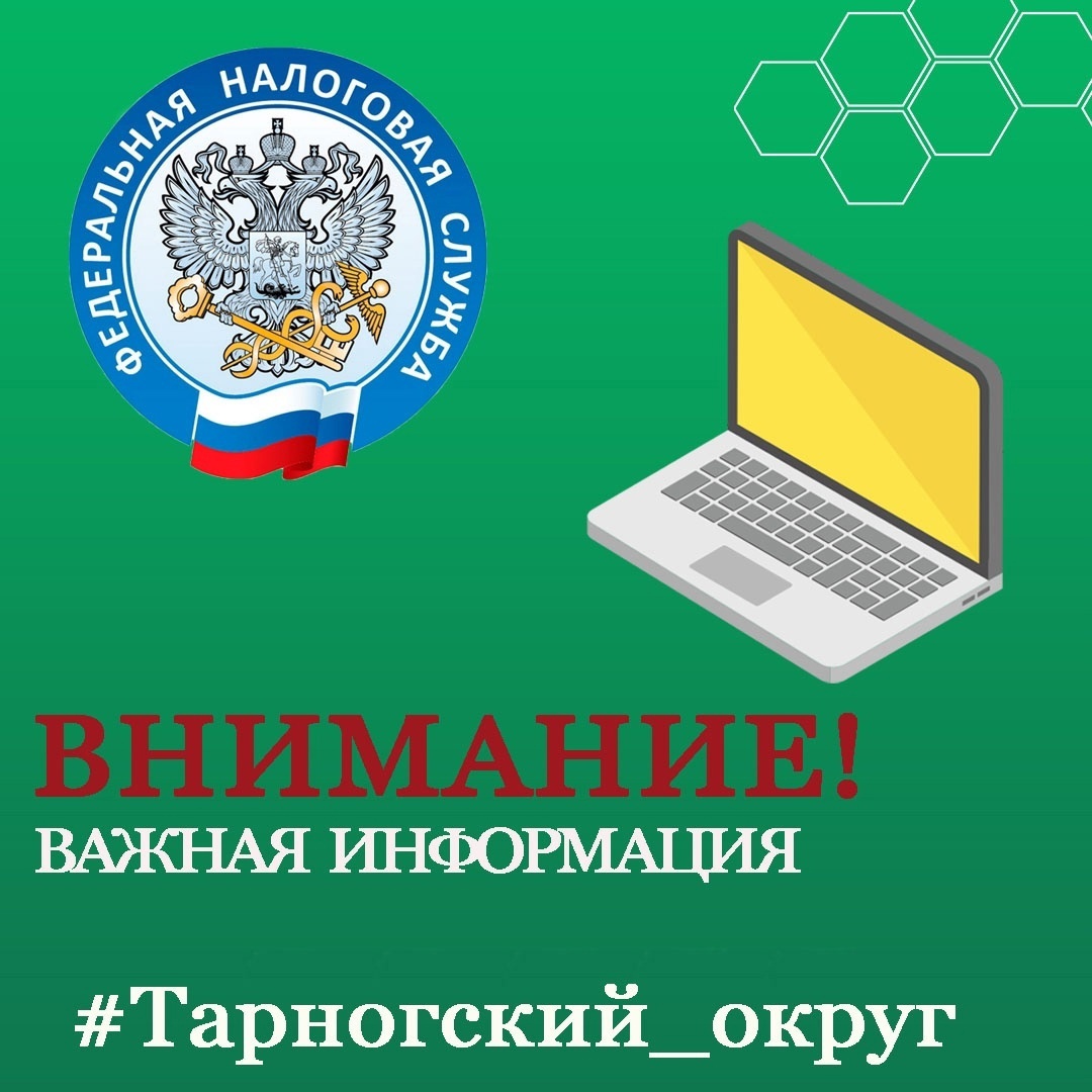 Уважаемые налогоплательщики.