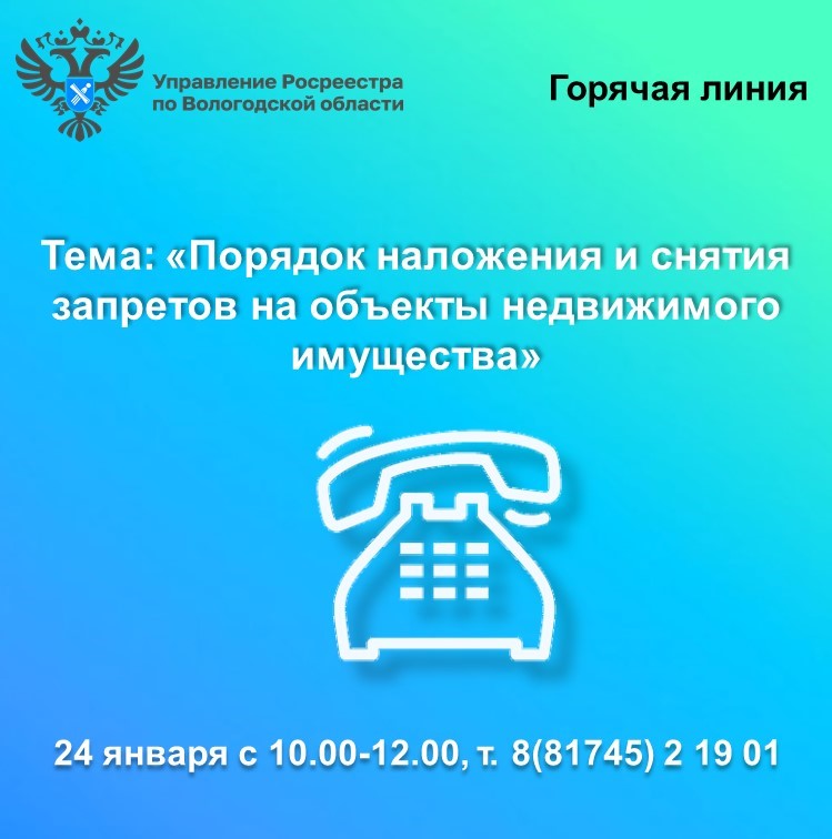 Вологодский Росреестр проведёт горячую линию по вопросам наложения и снятия арестов и запретов на недвижимость.