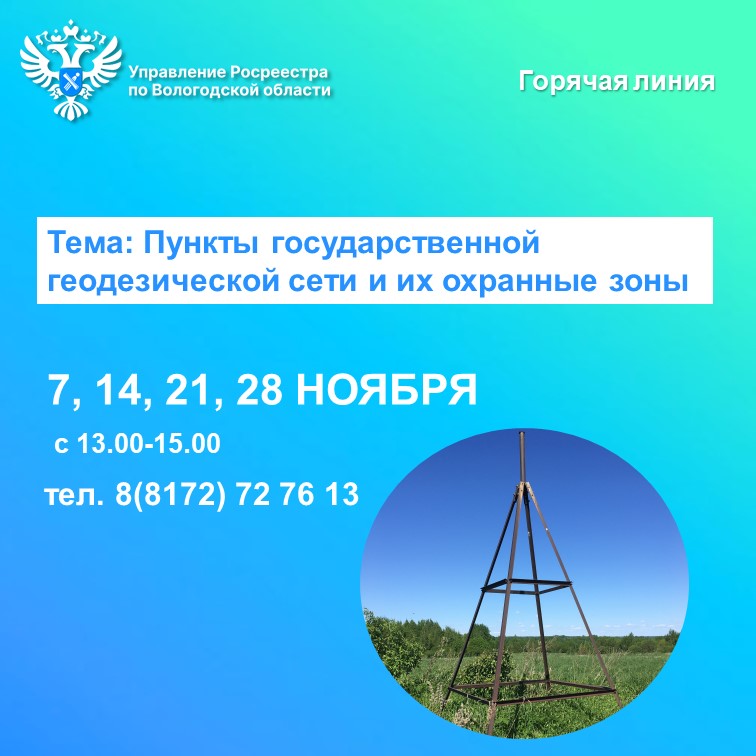 Горячие линии Вологодского Росреестра на тему: «Пункты государственной геодезической сети и их охранные зоны».