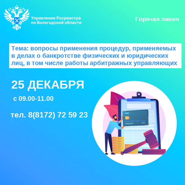 Телефонные консультации по вопросам применения процедур, применяемых в делах о банкротстве физических и юридических лиц, в том числе работы арбитражных управляющих.