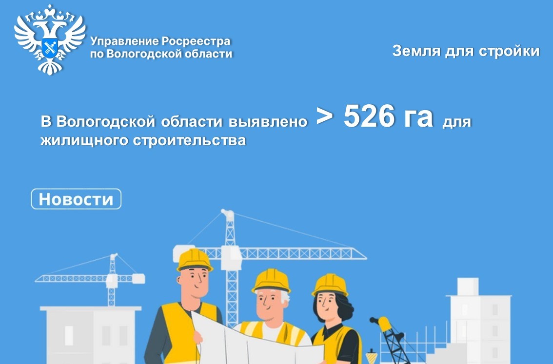 Вологжане могут выбрать землю под жилищное строительство на публичной кадастровой карте.