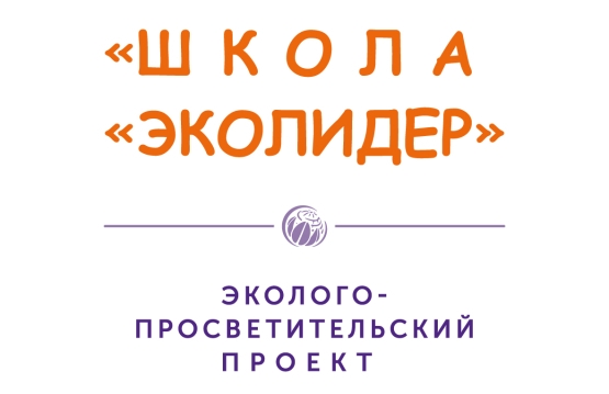 Стартовала четвертая смена эколого-просветительского проекта «Школа «ЭКОЛИДЕР».