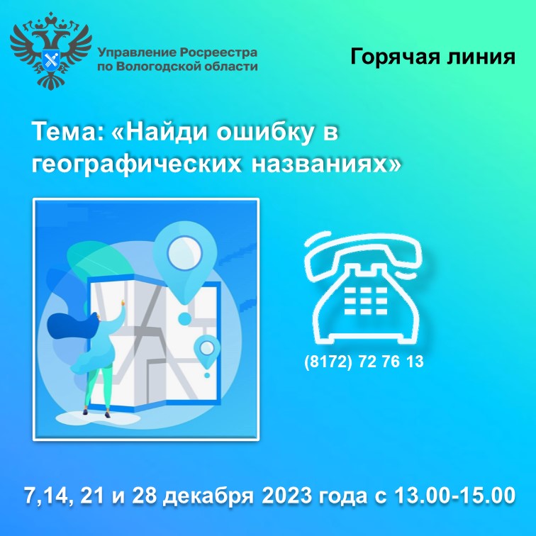 Горячие линии Вологодского Росреестра: «Найди ошибку в географических названиях».