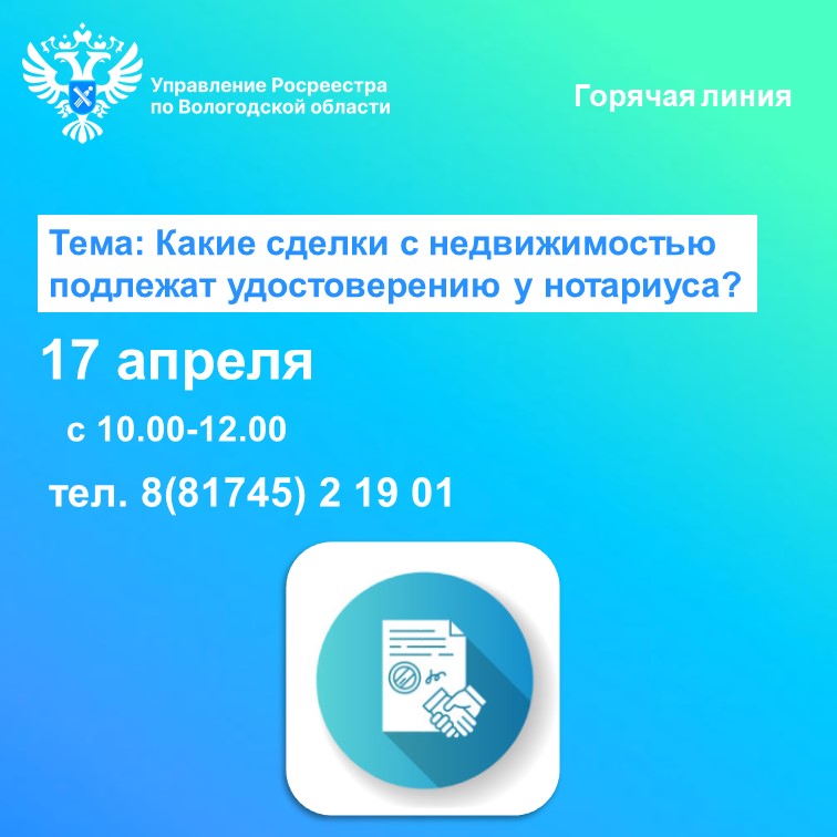 В Вологодском Росреестре подскажут какие сделки с недвижимостью подлежат нотариальному удостоверению.