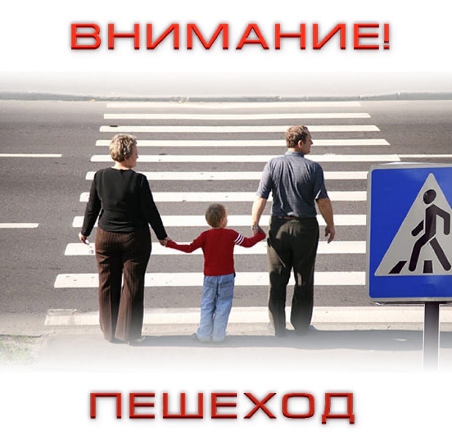 УВАЖАЕМЫЕ ПЕШЕХОДЫ!.