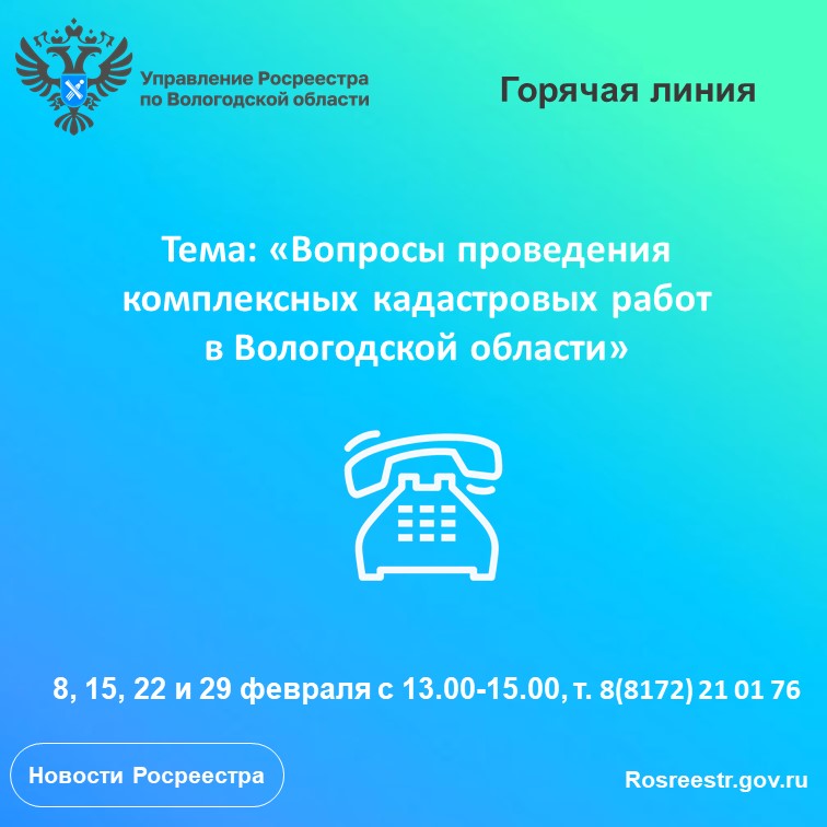 Горячие линии по вопросам проведения комплексных кадастровых работ на территории Вологодской области.