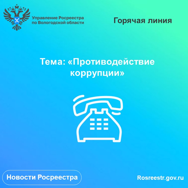 Антикоррупционные горячие линии Вологодского Росреестра в сентябре.