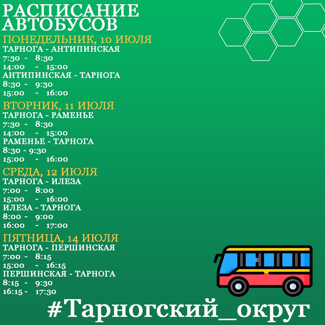 Расписание движения автобусов по муниципальным маршрутам Тарногского округа - в наших карточках.