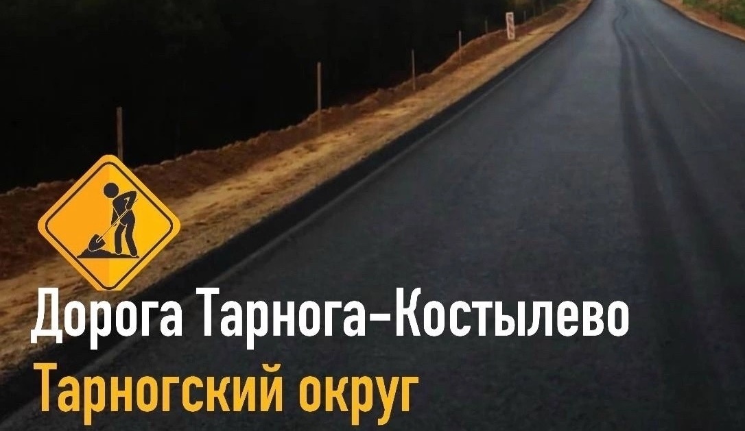 Плюс одна отремонтированная дорога в Тарноге!.