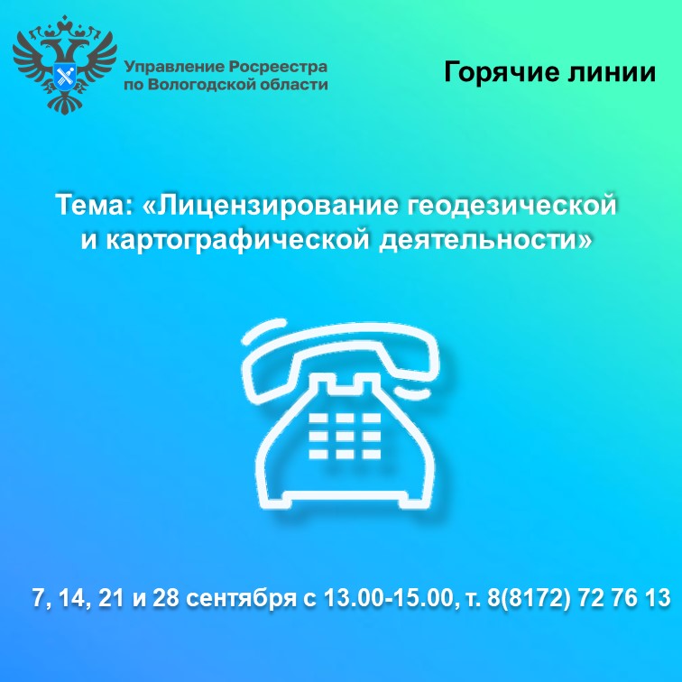 Горячие линии Вологодского Росреестра по вопросам лицензирования геодезической и картографической деятельности.