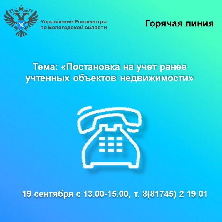 Возникли вопросы по постановке на учет ранее учтенной недвижимости? Позвоните в Вологодский Росреестр!.