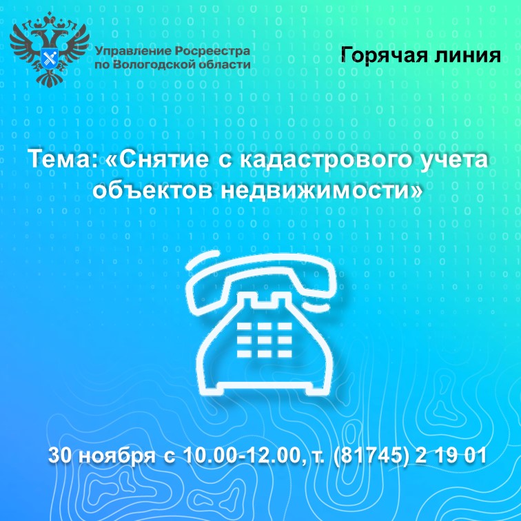 30 ноября вологжанам расскажут, как снять с кадастрового учета объекты недвижимости.