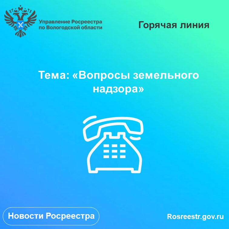 28 декабря в Вологодском Росреестре будет работать горячая линия по вопросам земельного надзора.