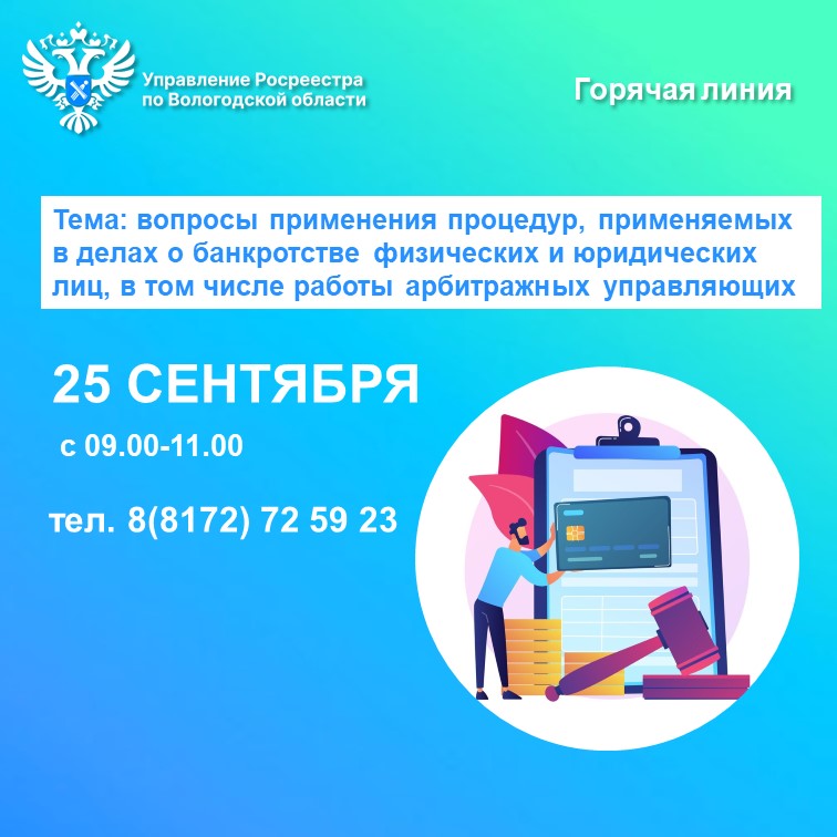 Телефонные консультации по вопросам применения процедур, применяемых в делах о банкротстве физических и юридических лиц, в том числе работы арбитражных управляющих.