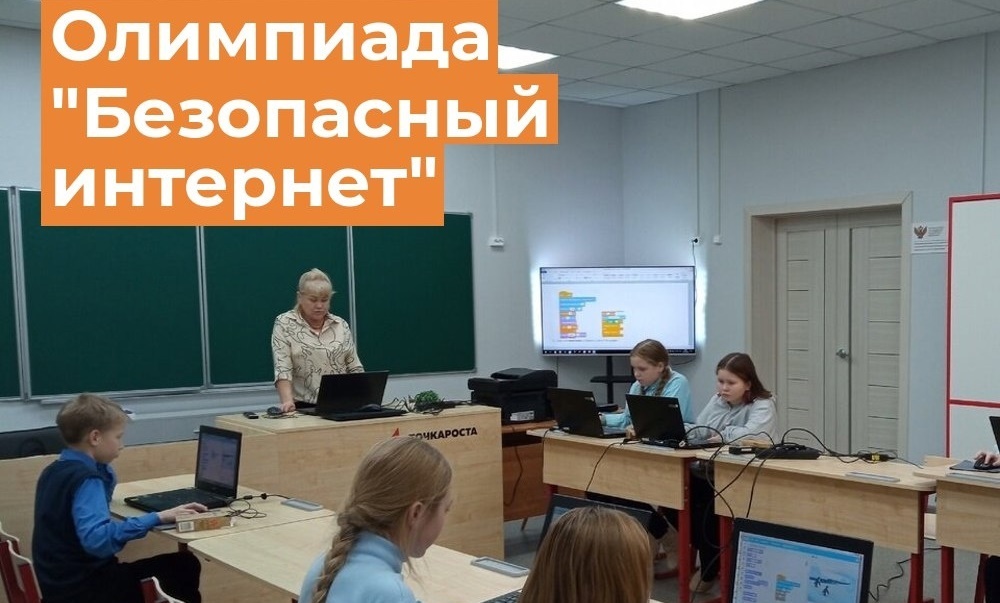 Более 7,8 тысяч вологодских школьников приняли участие в онлайн-олимпиаде &quot;Безопасный интернет&quot;.