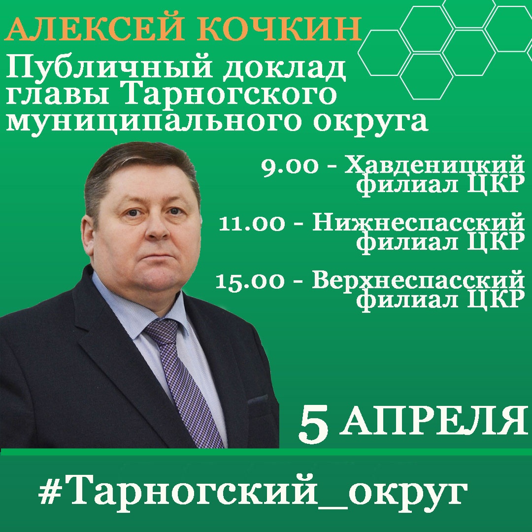 В среду с публичным докладом о социально-экономическом развитии Тарногского района за 2022 год глава округа Алексей Кочкин выступит сразу в трёх населённых пунктах Спаса.